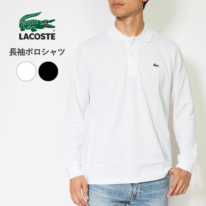 LACOSTE ラコステ ポロシャツ 長袖 鹿の子 ワンポイント クラシックフィット 日本製 (L1312MJ)
