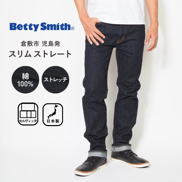 BETTY SMITH ベティスミス ジーンズ デニムパンツ セルヴィッチ 日本製 綿100% ストレッチ (711-0019 711-0100)
