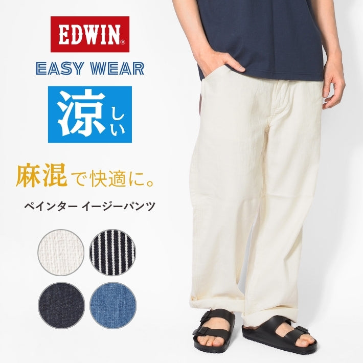 EDWIN エドウィン EASY WEAR イージーペインターパンツ 麻 デニム (EEW02)