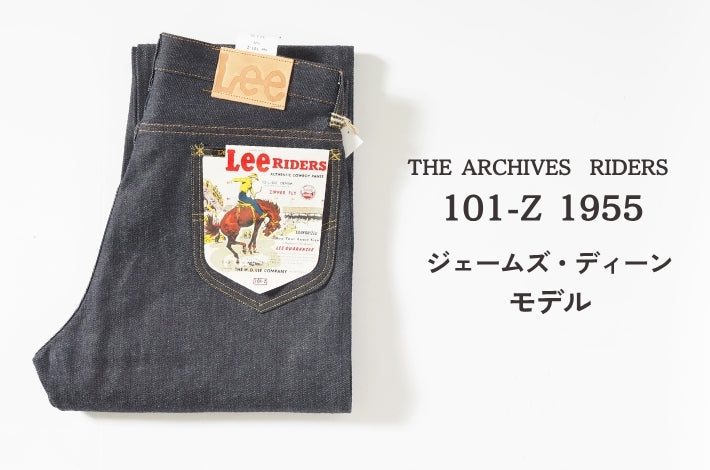 Lee リー アーカイブス 101-Z 1955 JAMES DEAN MODEL 復刻 日本製 (LM6355)