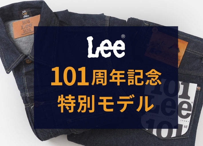 Lee リー 101周年記念 カウボーイジャケット 日本製 (LM1028-189)