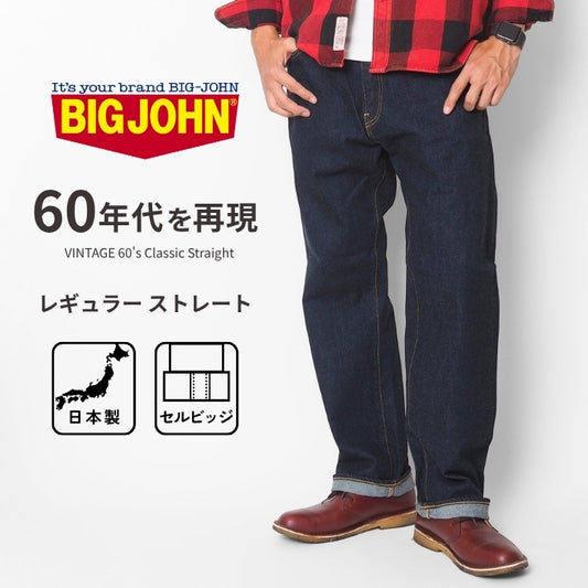 BIG JOHN ビッグジョン ジーンズ セルビッジ 綿100% 日本製 (M102SL-LW76)
