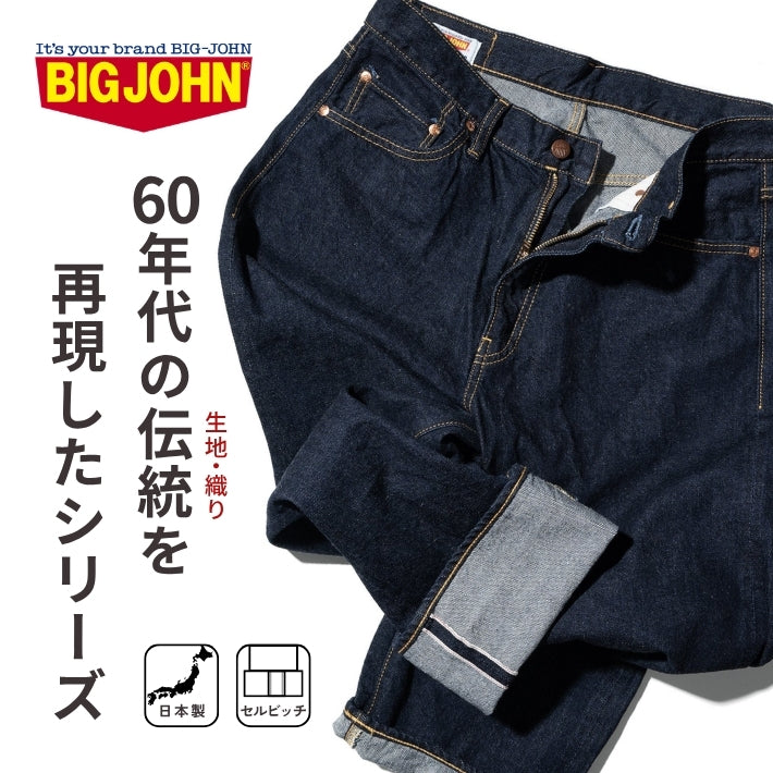 BIG JOHN ビッグジョン ジーンズ セルビッジ 綿100% 日本製 (M102SL-LW76)