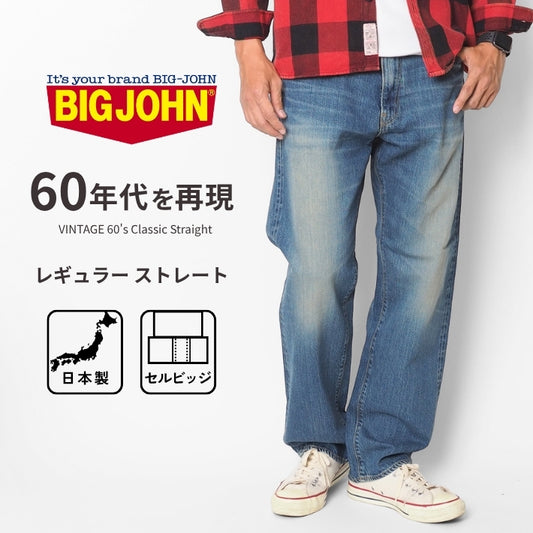 BIG JOHN ビッグジョン ジーンズ セルビッジ 綿100% 日本製 (M102SL-AW76)