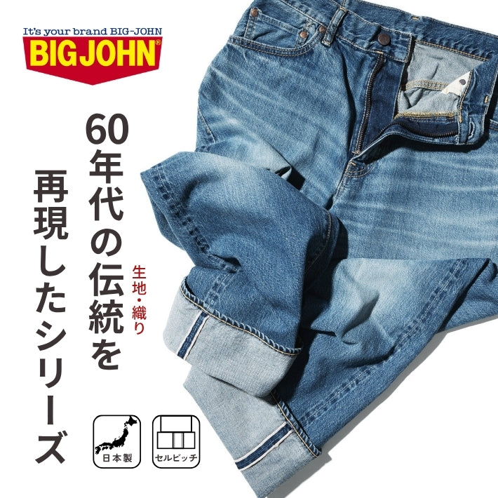 BIG JOHN ビッグジョン ジーンズ セルビッジ 綿100% 日本製 (M102SL-AW76)