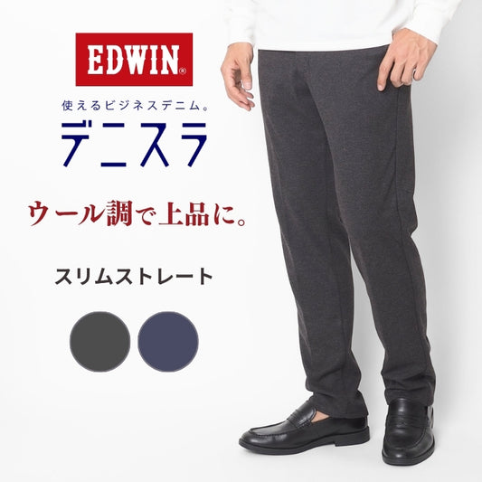 EDWIN エドウィン デニスラ スラックス スリムテーパード ストレッチ (EDB105)