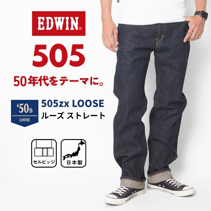 EDWIN エドウィン 505ZX ルーズ ジーンズ デニムパンツ 50s セルビッジ 綿100% 日本製 (E50550-300)