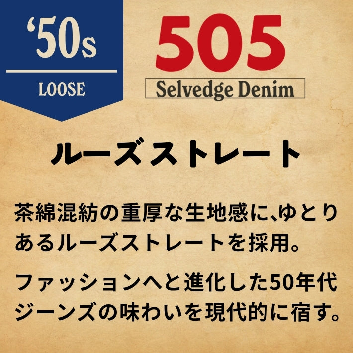 EDWIN エドウィン 505ZX ルーズ ジーンズ デニムパンツ 50s セルビッジ 綿100% 日本製 (E50550-300)