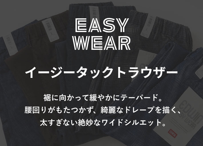 EDWIN エドウィン EASY WEAR イージーウェア イージーパンツ コーデュロイ デニム (EEW05)