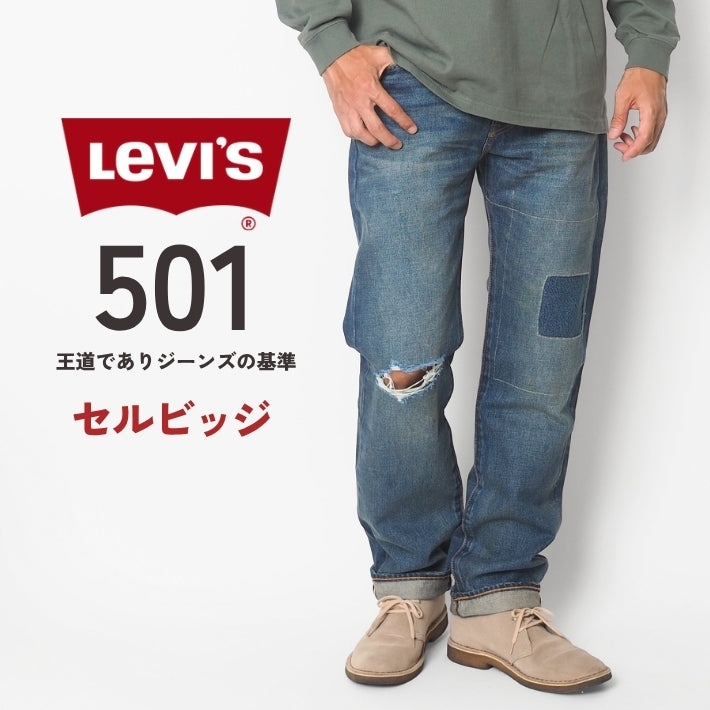 Levi's リーバイス 501 オリジナル ストレート ボタンフライ セルビッジ ダメージ リペア (005013906)