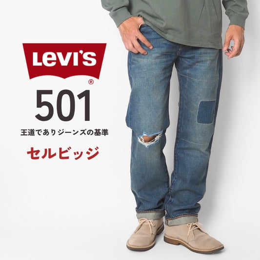 Levi's リーバイス 501 オリジナル ストレート ボタンフライ セルビッジ ダメージ リペア (005013906)