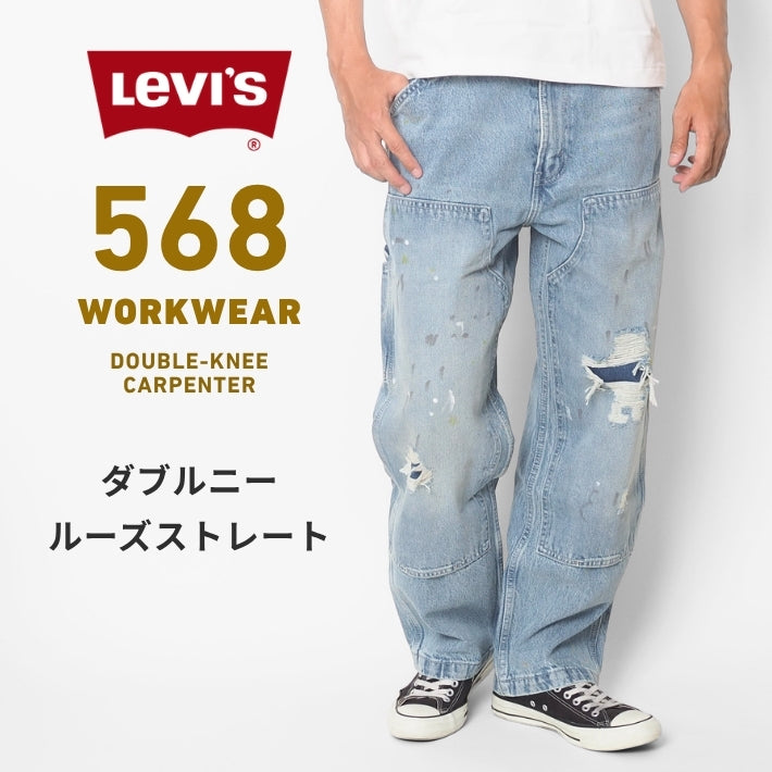 Levi's リーバイス 568 ルーズストレート ジーンズ ダブルニー ペンキ ダメージ (A73670020)