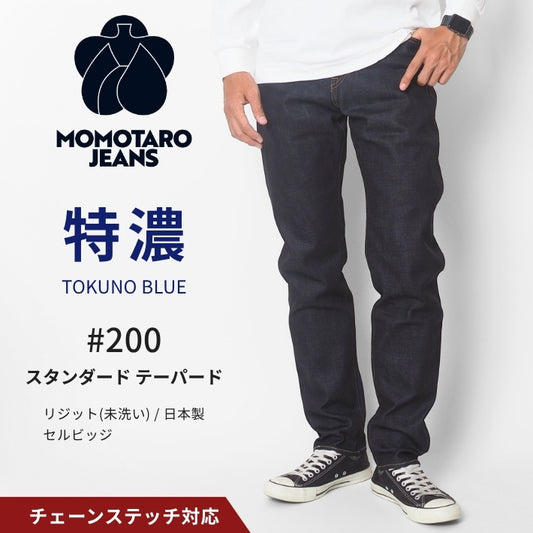MOMOTARO JEANS 桃太郎ジーンズ モモタロウ #200 スタンダード テーパード 14.7オンス 特濃 リジット 日本製 (MMJZ0200)