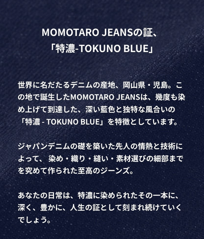 MOMOTARO JEANS 桃太郎ジーンズ モモタロウ #200 スタンダード テーパード 14.7オンス 特濃 リジット 日本製 (MMJZ0200)