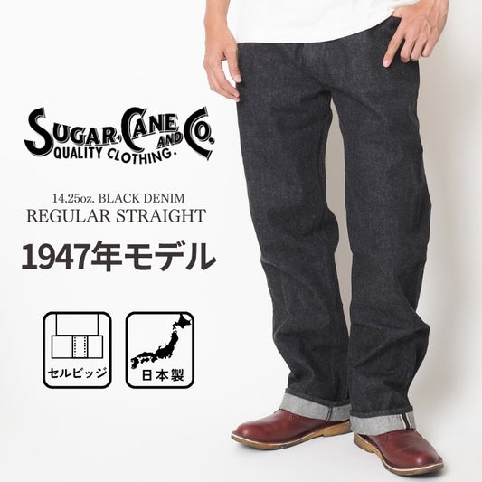 SUGAR CANE シュガーケーン 1947モデル 14.25oz ブラックデニム レギュラーストレート (SC42460)