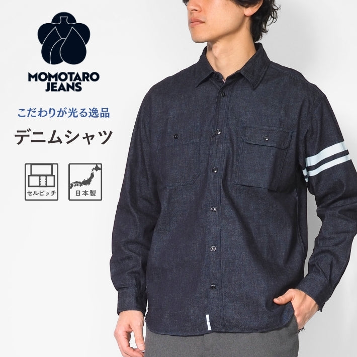 MOMOTARO JEANS 桃太郎ジーンズ セルビッチ デニムシャツ 日本製 (MMLS3001)