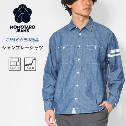 MOMOTARO JEANS 桃太郎ジーンズ セルビッチ シャンブレーシャツ 日本製 (MMLS3000)
