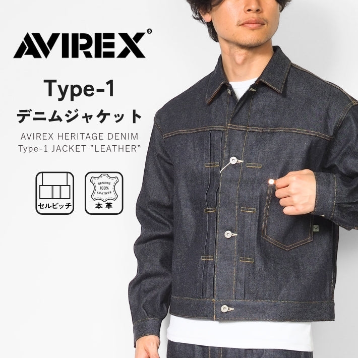 AVIREX アビレックス タイプ1 デニムジャケット リジッド レザー セルビッジ 日本製 (783-6952011)