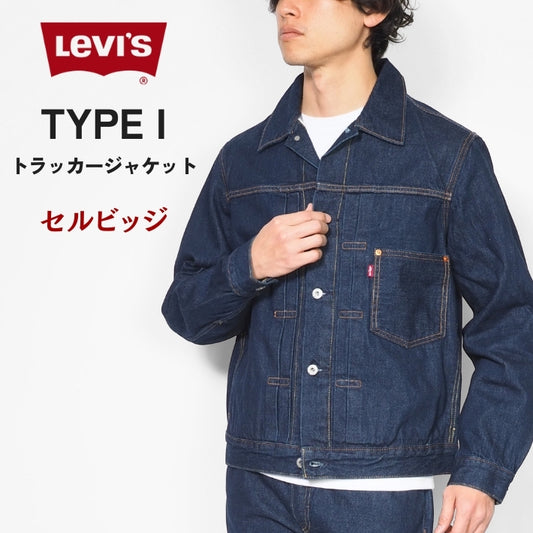 LEVIS リーバイス デニムジャケット 赤耳 セルビッジ ファースト (A3174-0030)