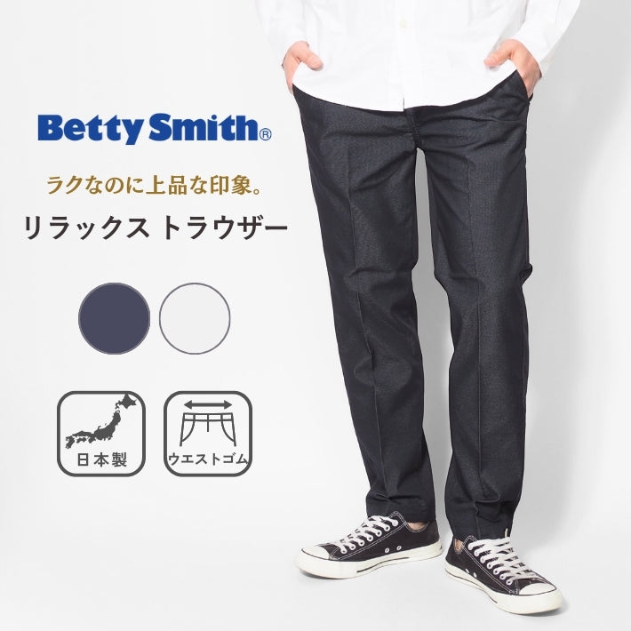 BETTY SMITH ベティスミスリラックス トラウザー チノパンツ センタープレス 日本製 (BAM-523A)