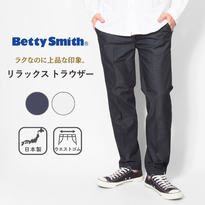 BETTY SMITH ベティスミスリラックス トラウザー チノパンツ センタープレス 日本製 (BAM-523A)