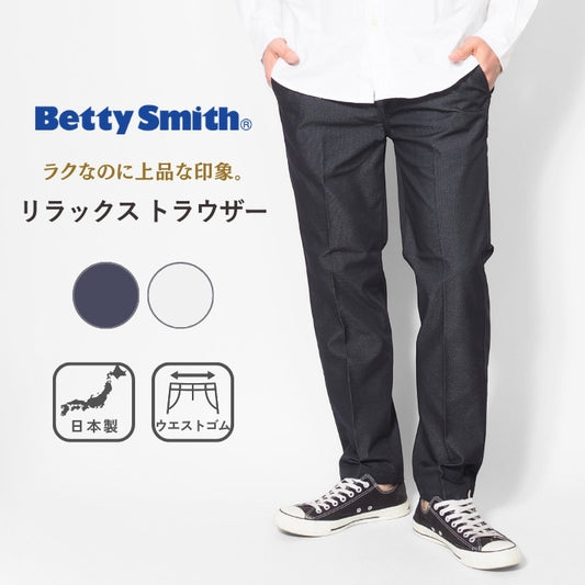 BETTY SMITH ベティスミスリラックス トラウザー チノパンツ センタープレス 日本製 (BAM-523A)