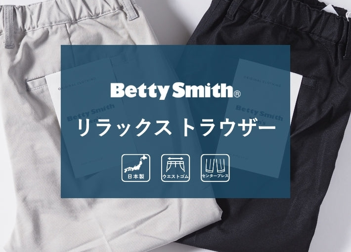 BETTY SMITH ベティスミスリラックス トラウザー チノパンツ センタープレス 日本製 (BAM-523A)