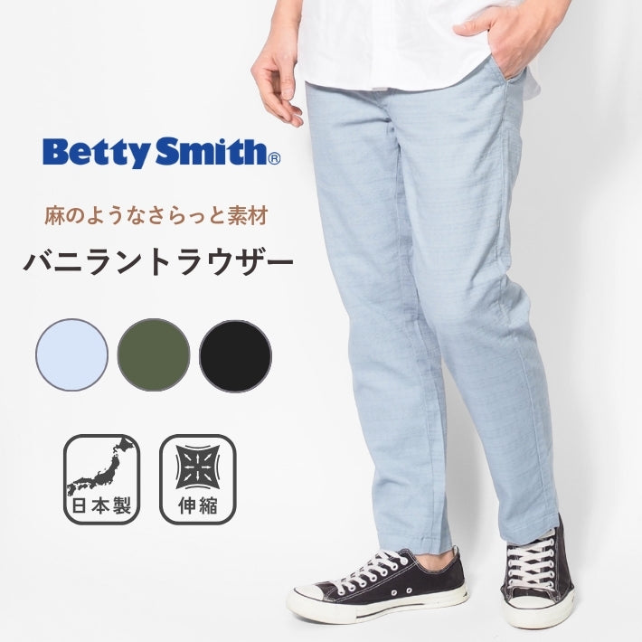 BETTY SMITH ベティスミス トラウザー バニラン ストレッチ 日本製 (BSM-582A)