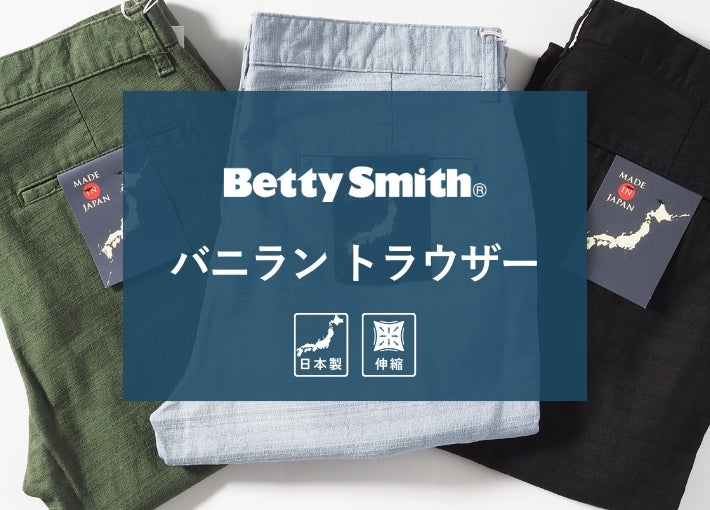 BETTY SMITH ベティスミス トラウザー バニラン ストレッチ 日本製 (BSM-582A)