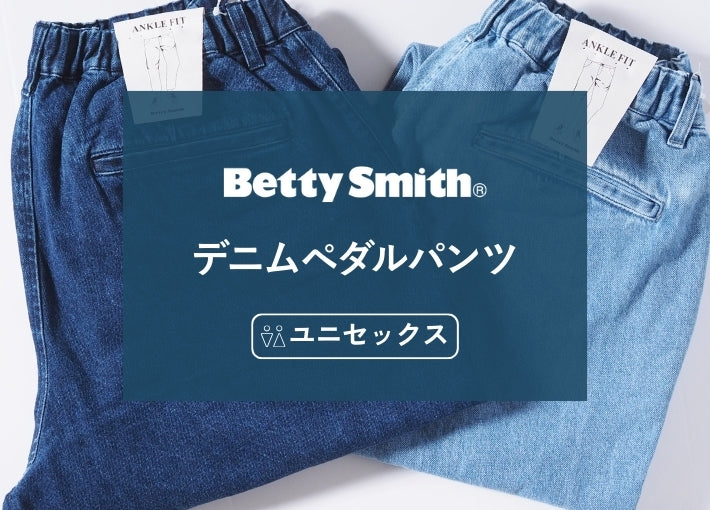 BETTY SMITH ベティスミス ペダルパンツ デニムパンツ アンクルフィット (BSM-728)
