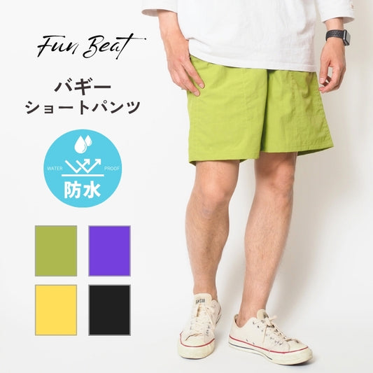 ショートパンツ ナイロン バギーショーツ 防水 Fun Beat (953419)