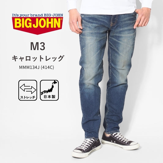 BIG JOHN ビッグジョン ジーンズ キャロットレッグ テーパード ストレッチ 日本製 色落ち (MMM134J-414C)