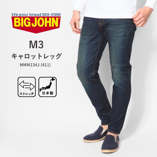 BIG JOHN ビッグジョン ジーンズ キャロットレッグ テーパード ストレッチ 日本製 色落ち (MMM134J-411)