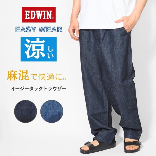 EDWIN エドウィン EASY WEAR イージー タック トラウザー 麻 デニム (EEW05)