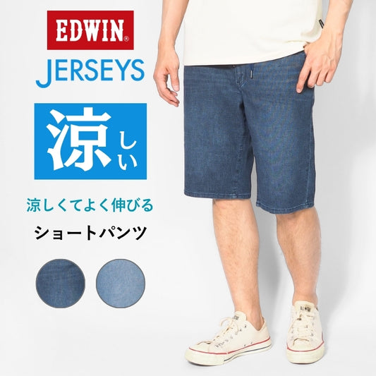 EDWIN エドウィン ジャージーズ クールフレックス デニム ショートパンツ (JME30C)