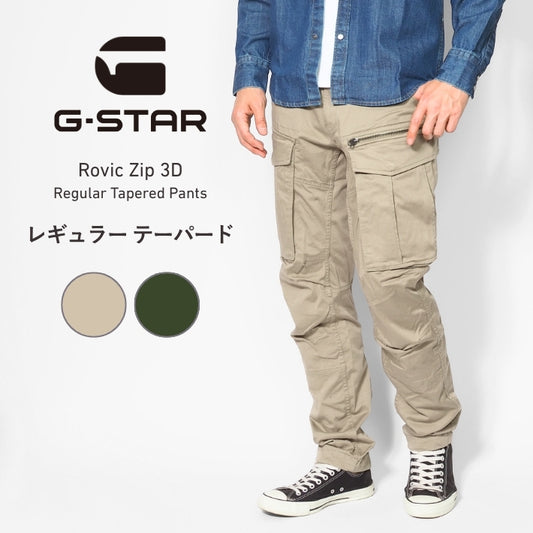 G-STAR ジースター カーゴパンツ ROVIC ZIP 3D テーパード ストレッチ (D02190-5126)