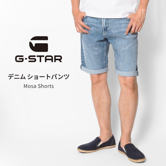 G-STAR ジースター デニムショーツ MOSA ジップフライ ストレッチ (D24430-D930-H078)