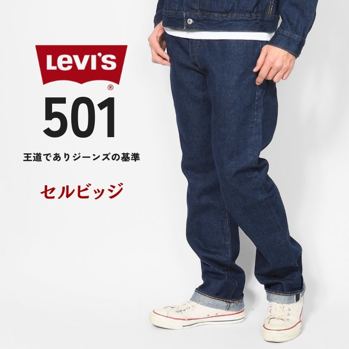 LEVIS リーバイス 501 ジーンズ 赤耳 セルビッジ ストレート (00501-3683)