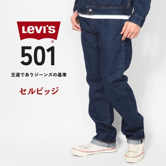 LEVIS リーバイス 501 ジーンズ 赤耳 セルビッジ ストレート (00501-3683)