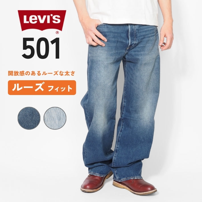 LEVIS リーバイス 501 ルーズフィット (0057U)