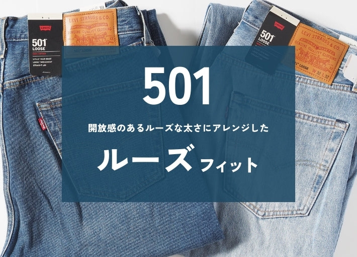 LEVIS リーバイス 501 ルーズフィット ジーンズ (0057U)
