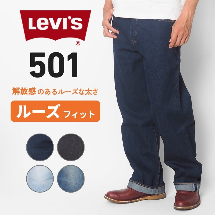 LEVIS リーバイス 501 ルーズフィット ジーンズ (0057U)