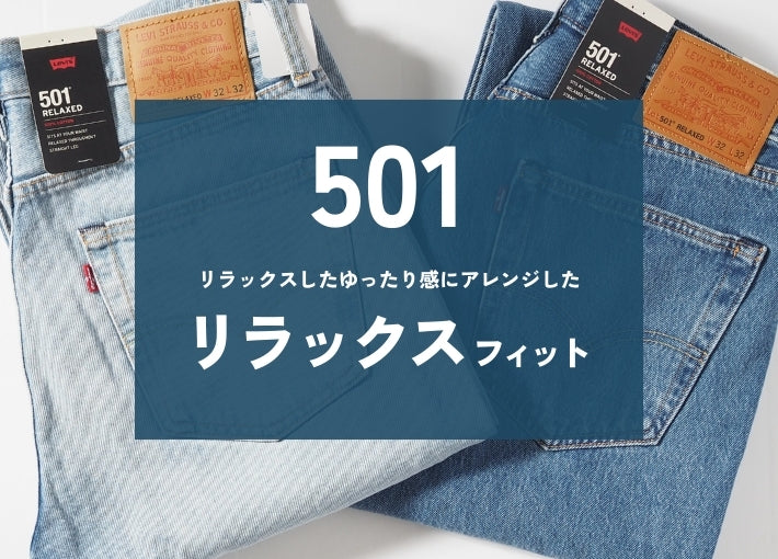 LEVIS リーバイス 501 リラックスフィット (0057V)