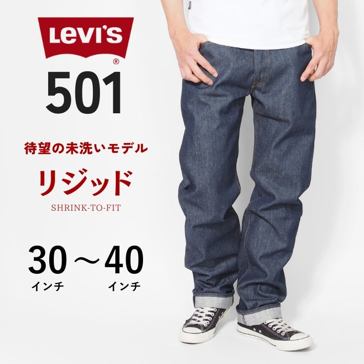 LEVIS リーバイス 501 リジット オリジナル ボタンフライ ストレート (005010000)