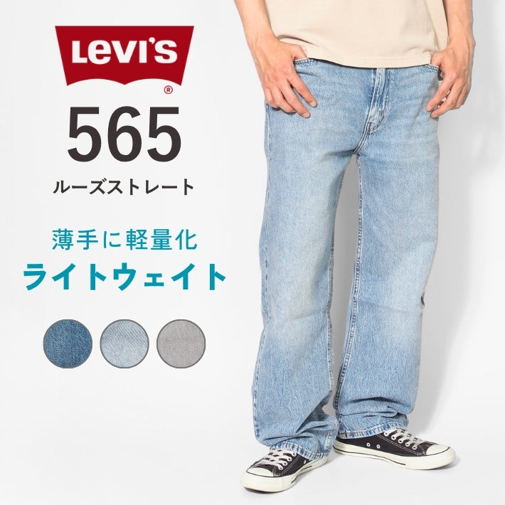 LEVI'S リーバイス 565 ライトウェイト 薄手 ルーズストレート (A7221)