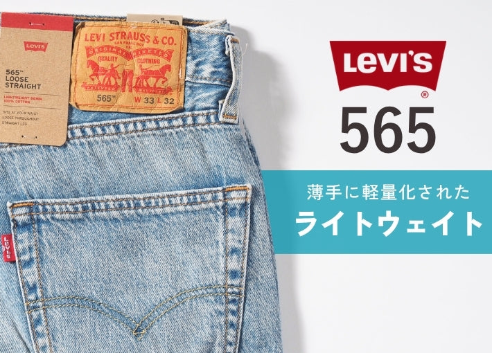 LEVI'S リーバイス 565 ライトウェイト 薄手 ルーズストレート (A7221)
