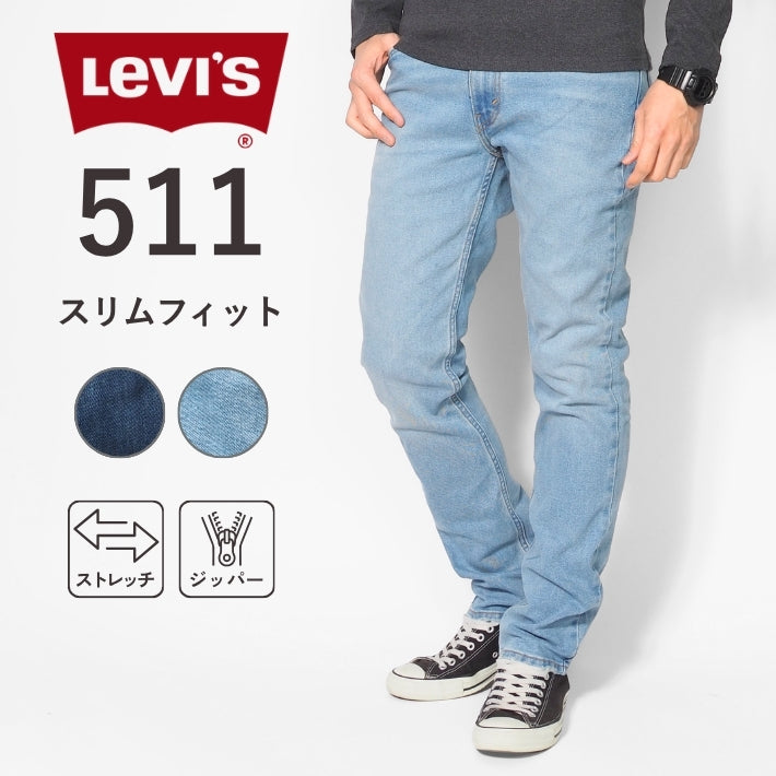 【セール20%OFF】リーバイス 511 スリムフィット (04511)