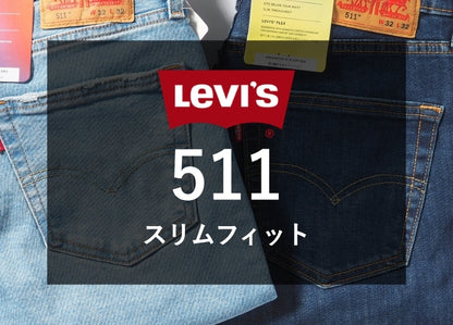 【セール20%OFF】リーバイス 511 スリムフィット (04511)