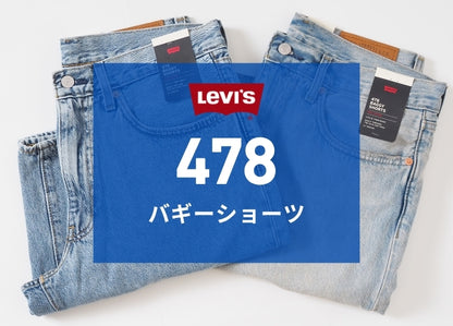 LEVI'S リーバイス 478 バギー ショートパンツ デニム (001JM)