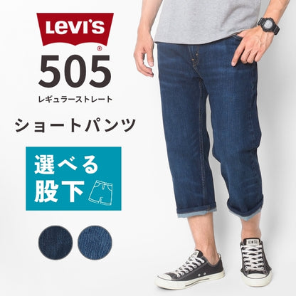 【セール20%OFF】リーバイス 505 レギュラー デニム クロップド 7分丈 ショートパンツ (00505S)
